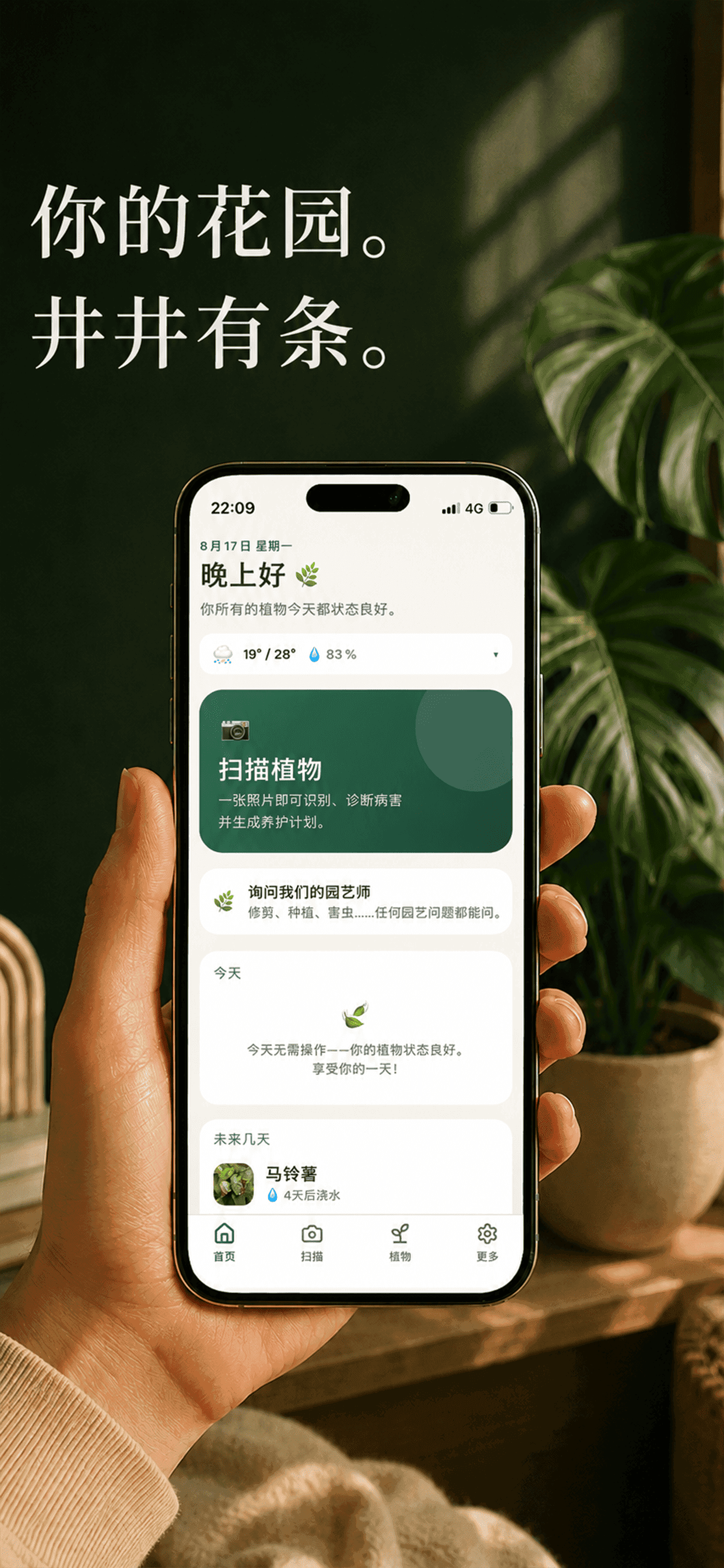 Gardenix 主界面,显示天气、养护任务和扫描入口