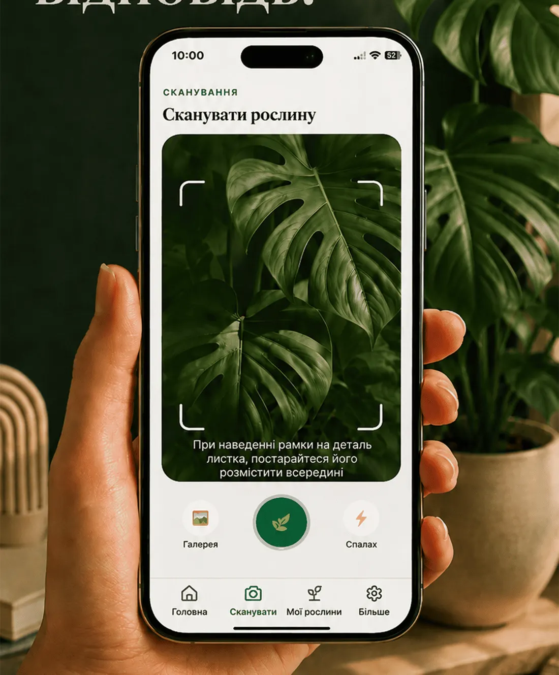 Застосунок Gardenix на екрані сканування, з листком у рамці камери.